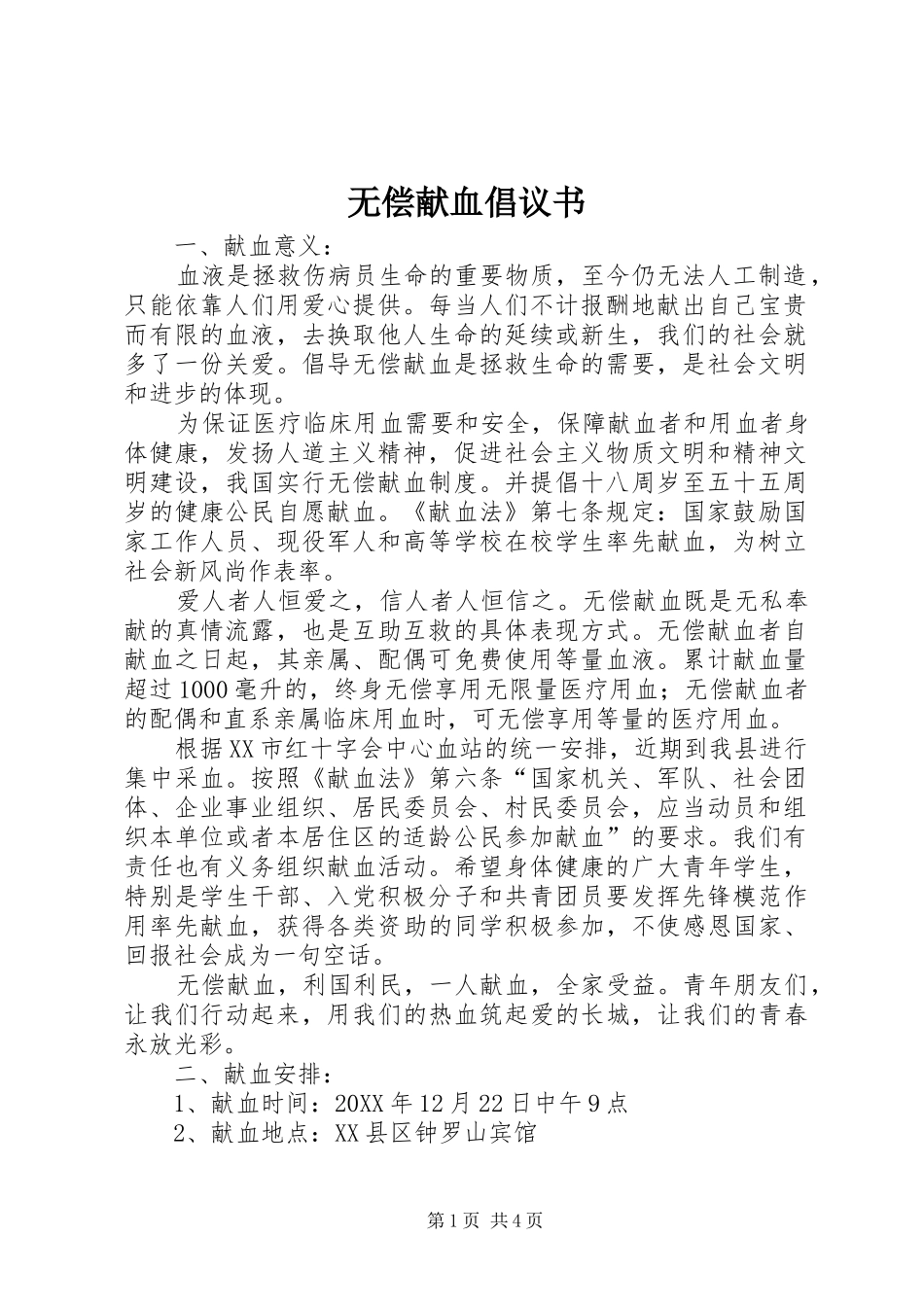 无偿献血倡议书 (35)_第1页