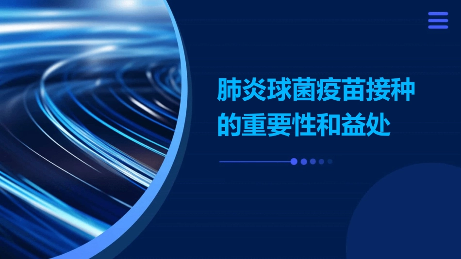 肺炎球菌疫苗接种的重要性和益处 (2)_第1页
