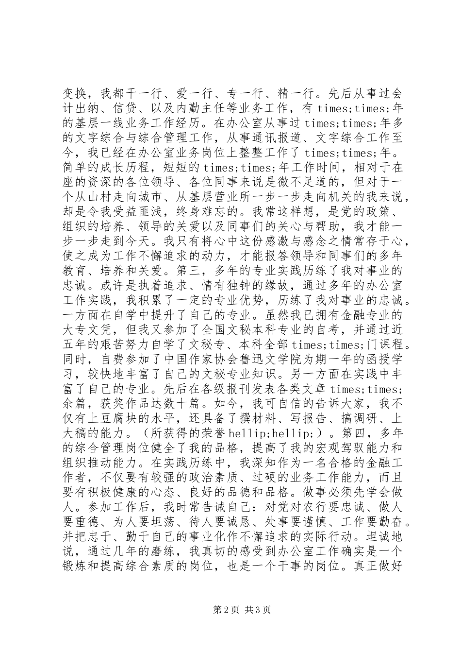 银行办公室副主任竞聘演讲稿范文_1_第2页