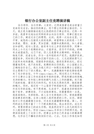 银行办公室副主任竞聘演讲稿范文_1