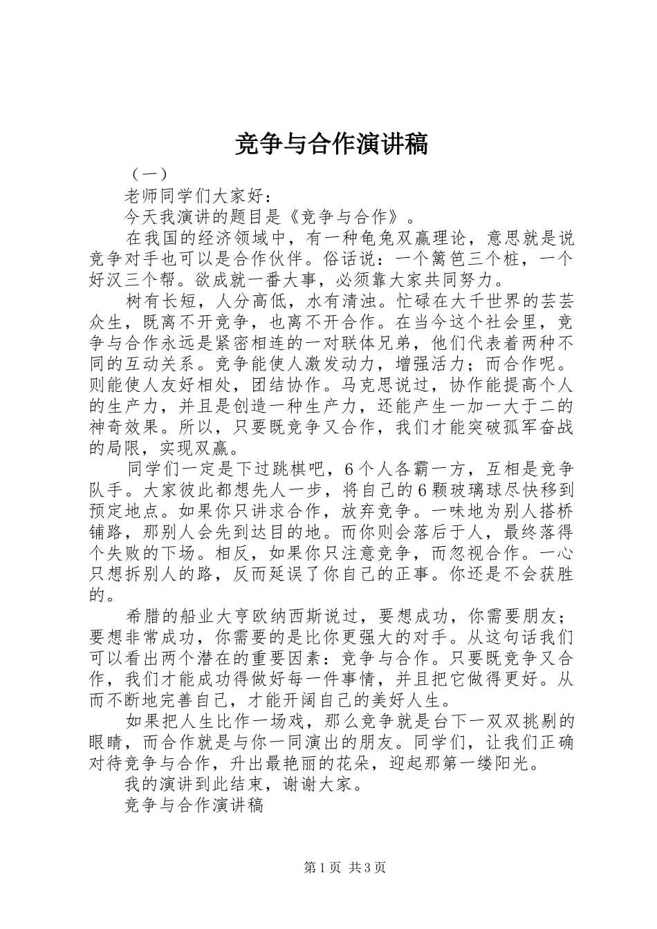 竞争与合作讲演范文_第1页