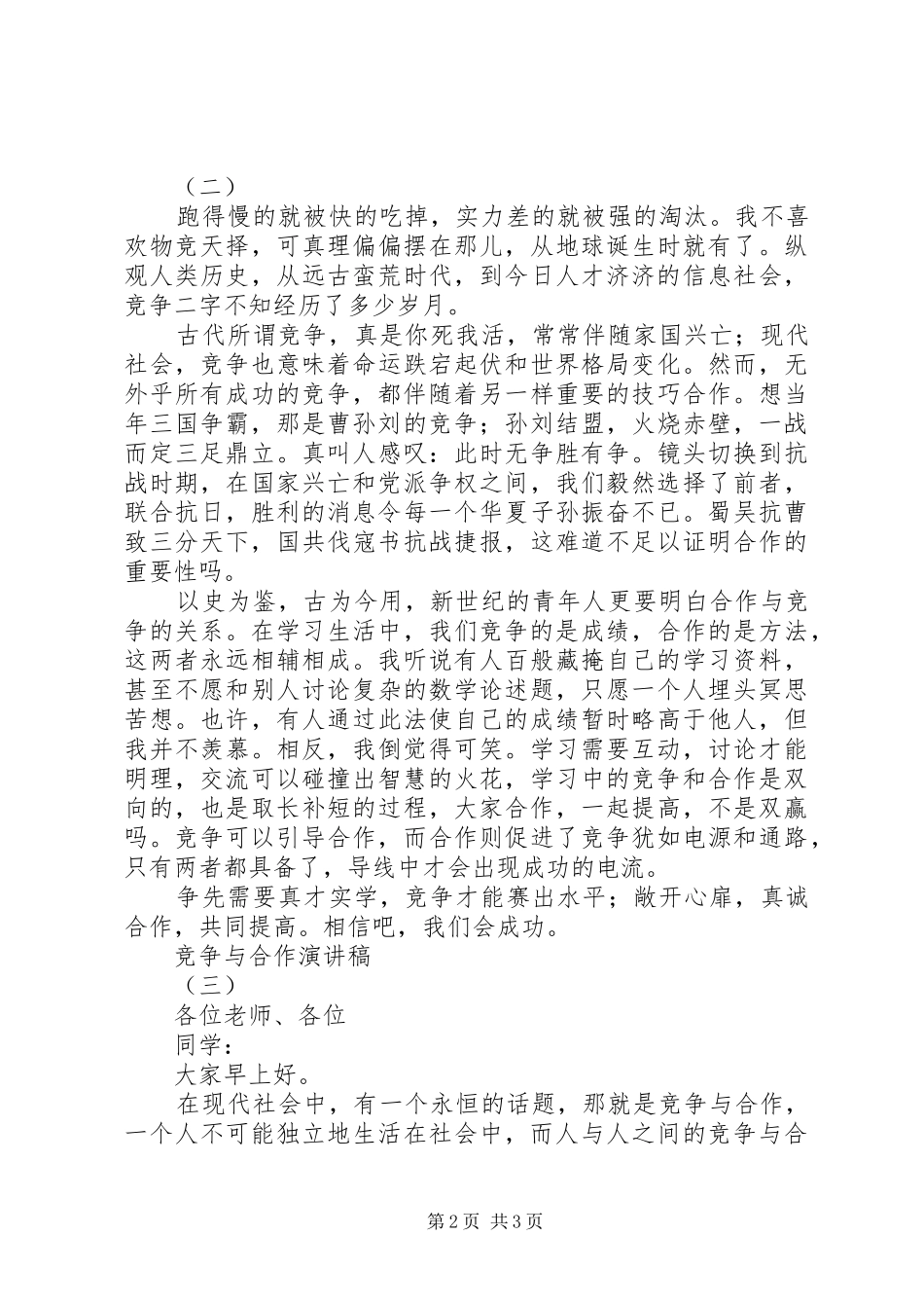 竞争与合作讲演范文_第2页