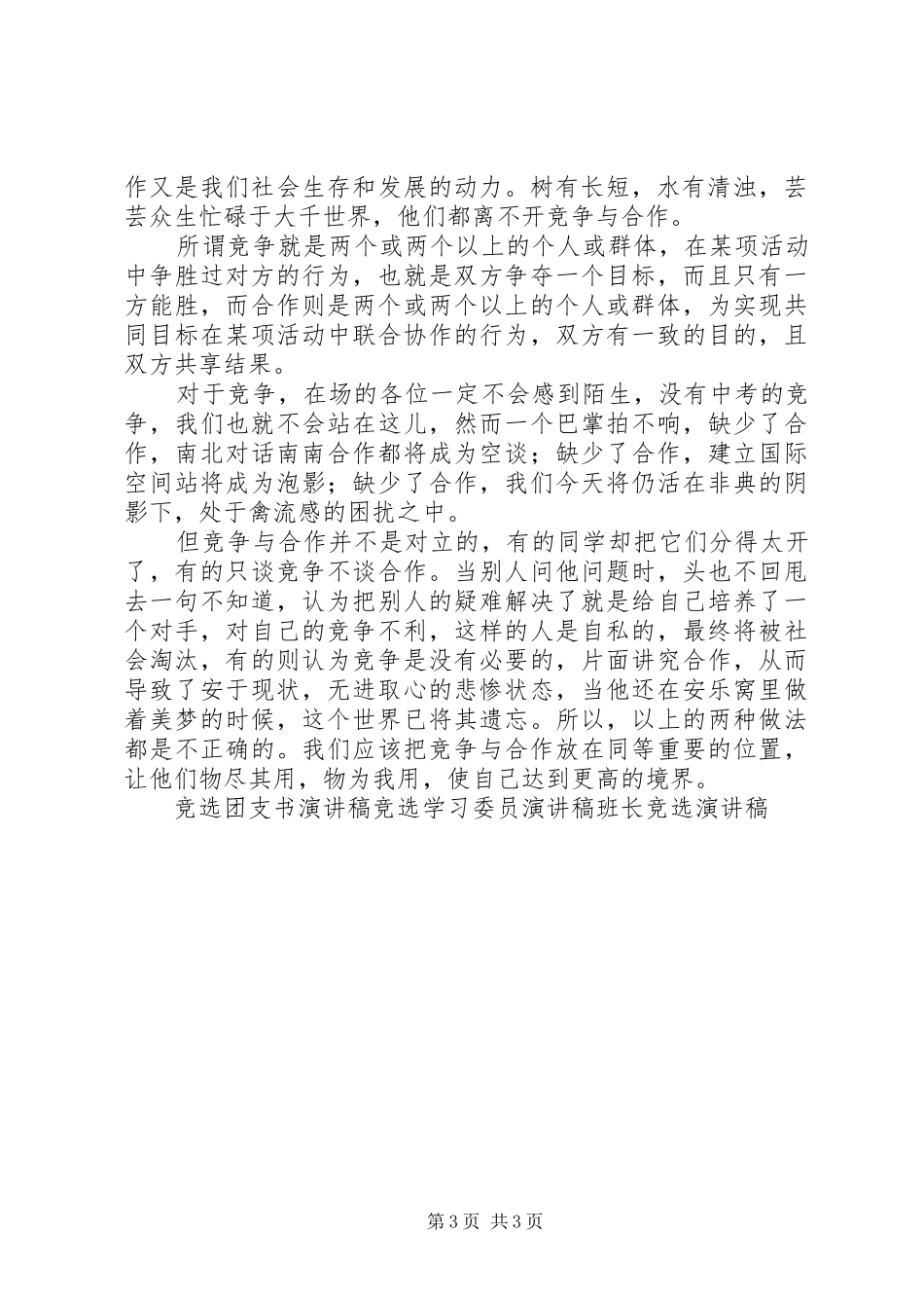 竞争与合作讲演范文_第3页