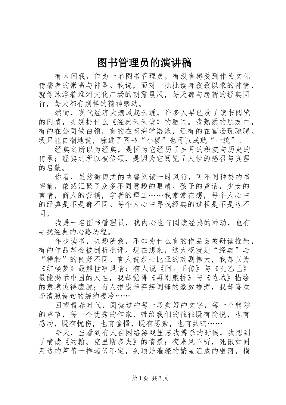 图书管理员的演讲稿范文_第1页