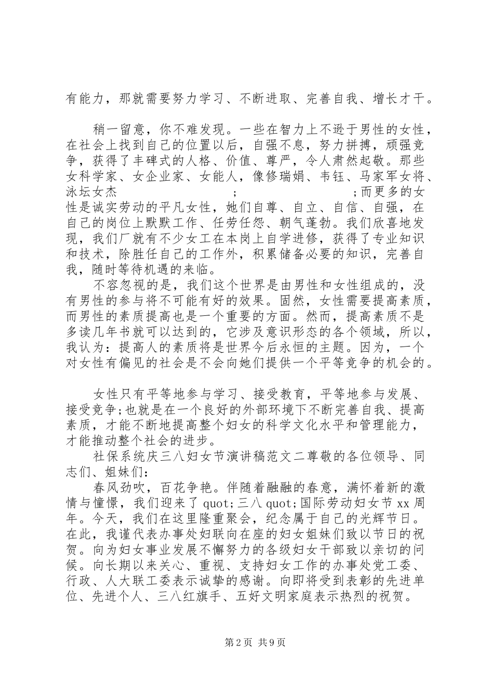 社保系统庆三八妇女节演讲稿范文_第2页