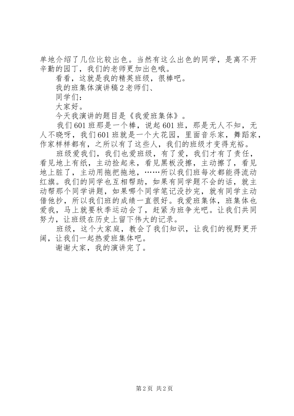 我的班集体演讲致辞_第2页