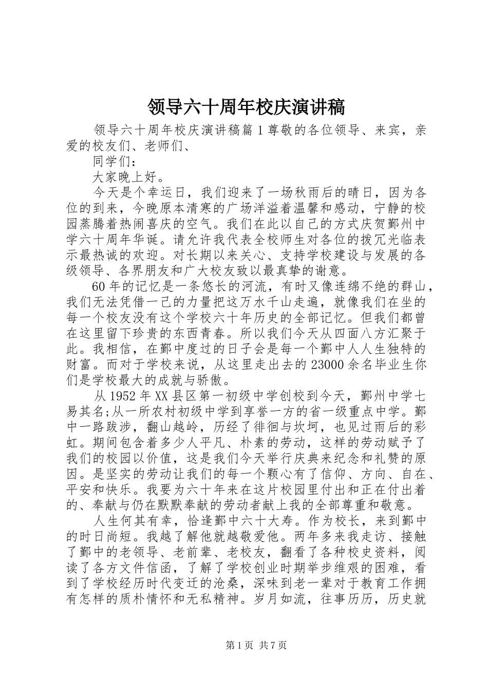 领导六十周年校庆演讲稿范文_第1页