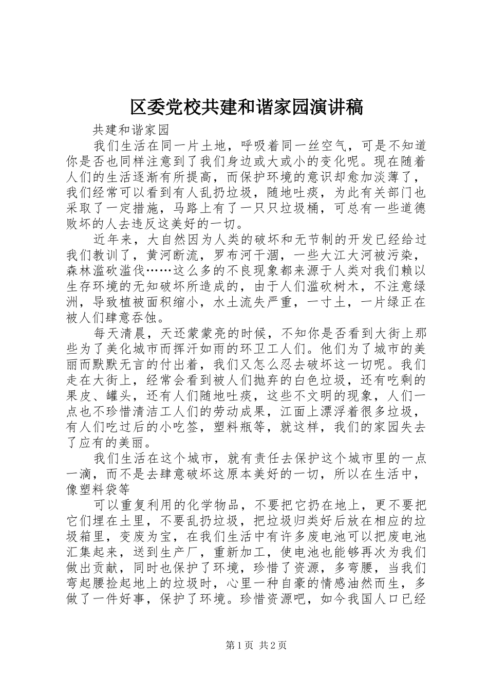 区委党校共建和谐家园演讲致辞_第1页