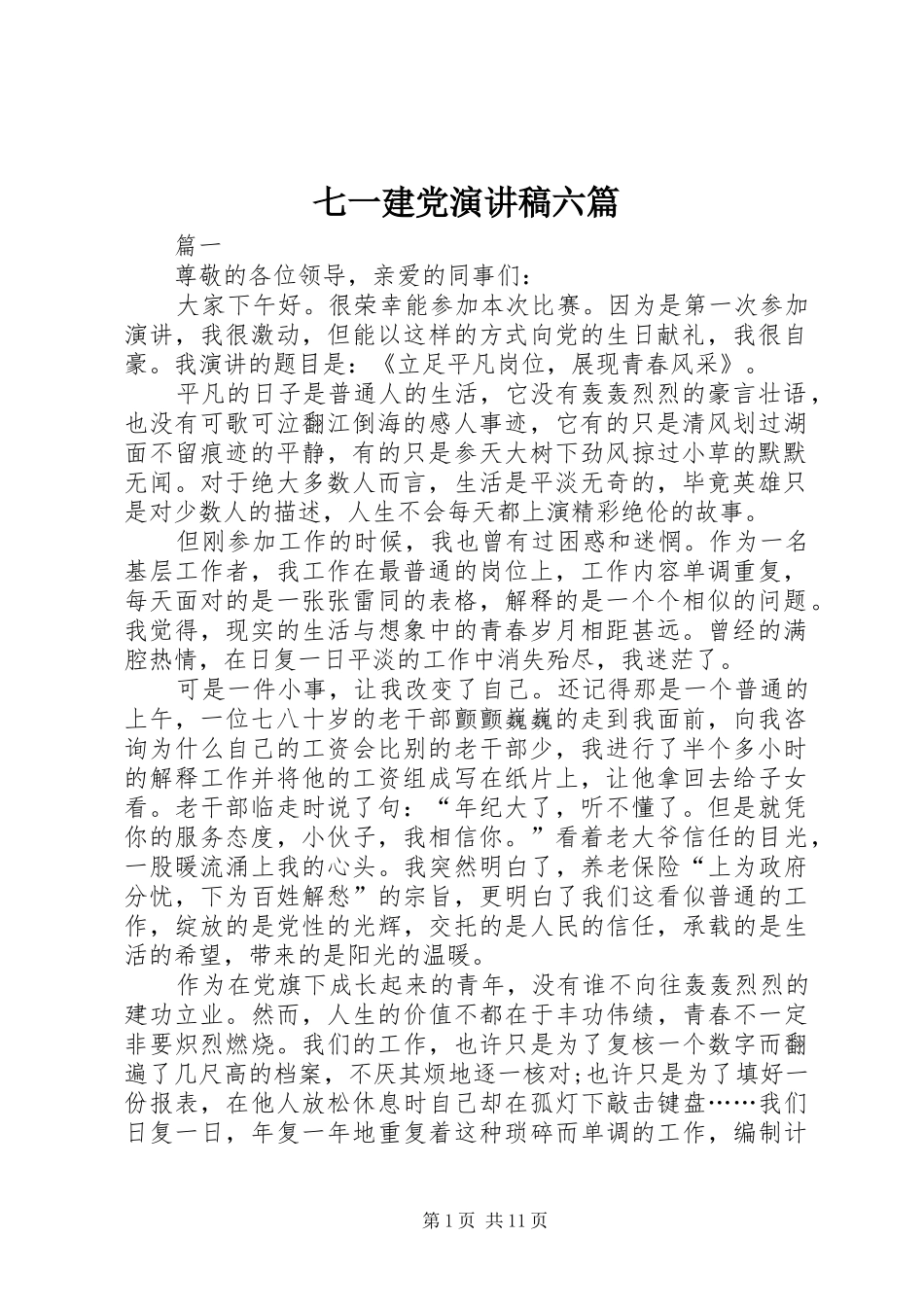 七一建党演讲稿范文六篇_第1页
