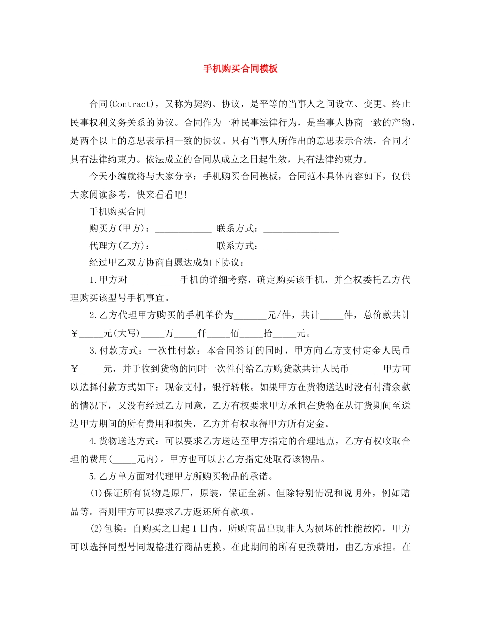 手机购买合同模板 _第1页