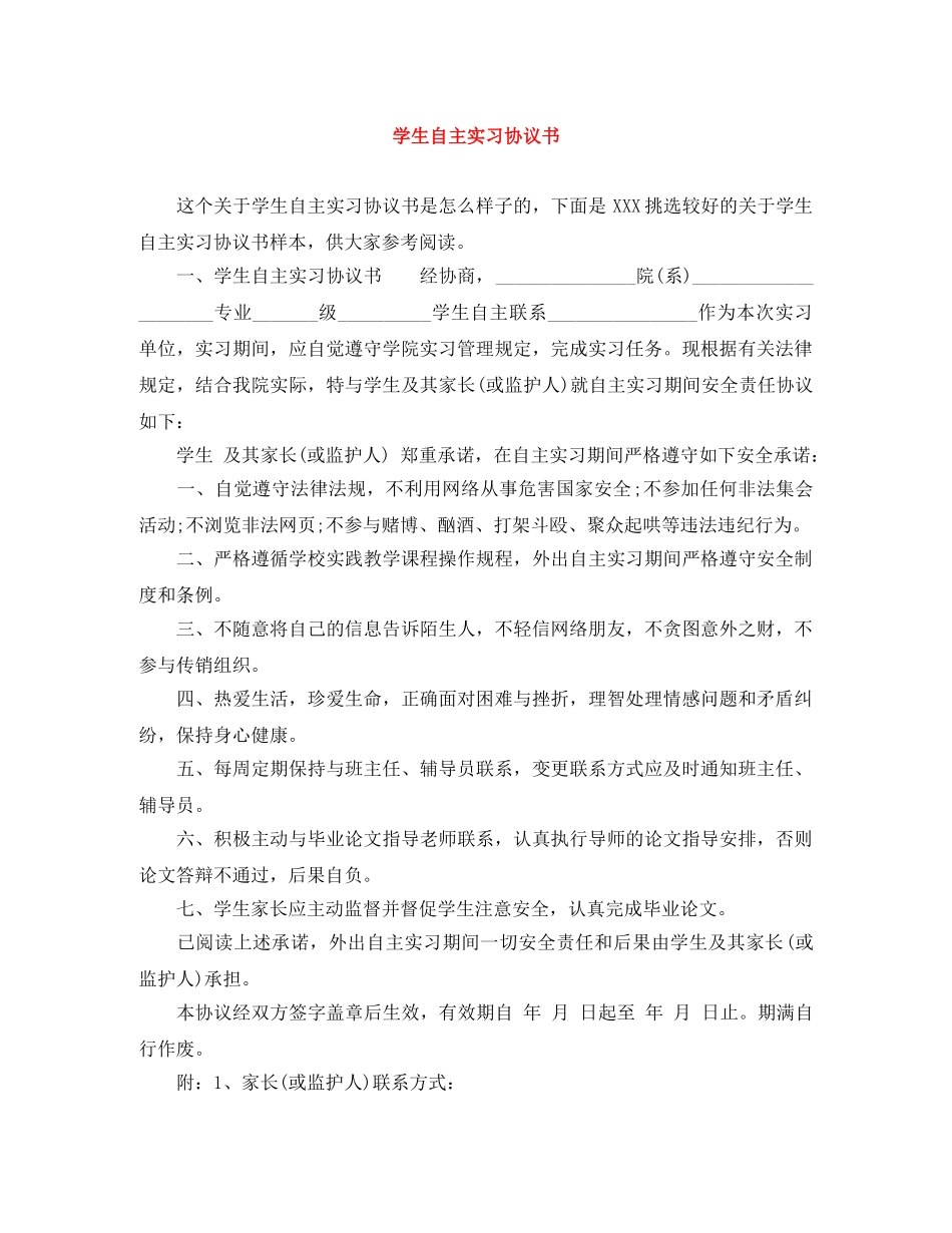 学生自主实习协议书 _第1页