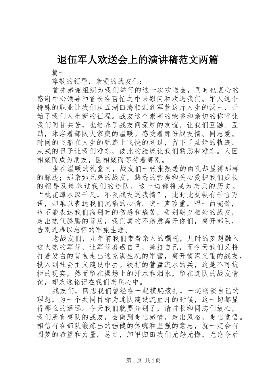 退伍军人欢送会上的演讲稿两篇_第1页
