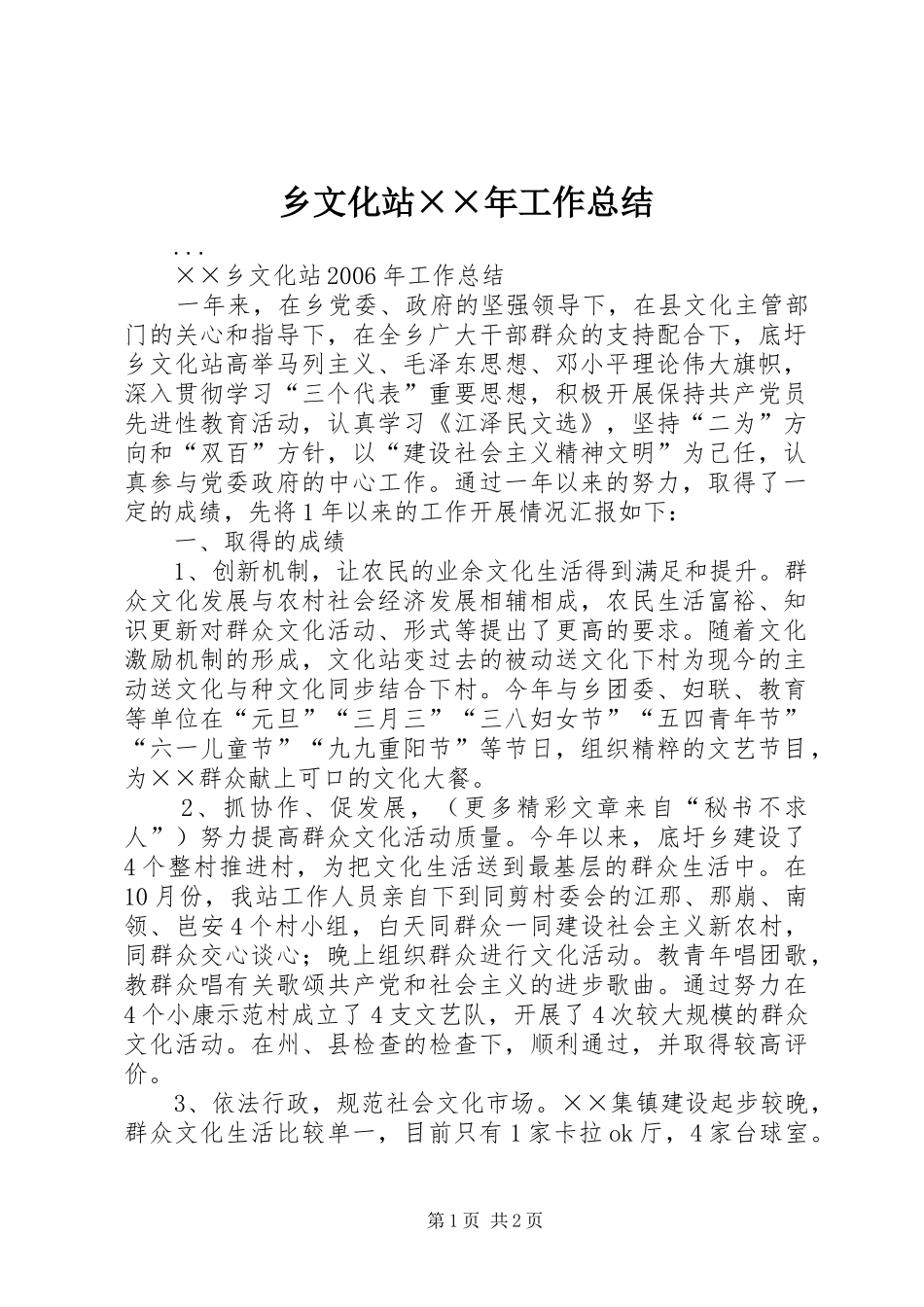 乡文化站××年工作总结 _第1页