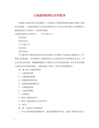 土地使用权转让合同范本 