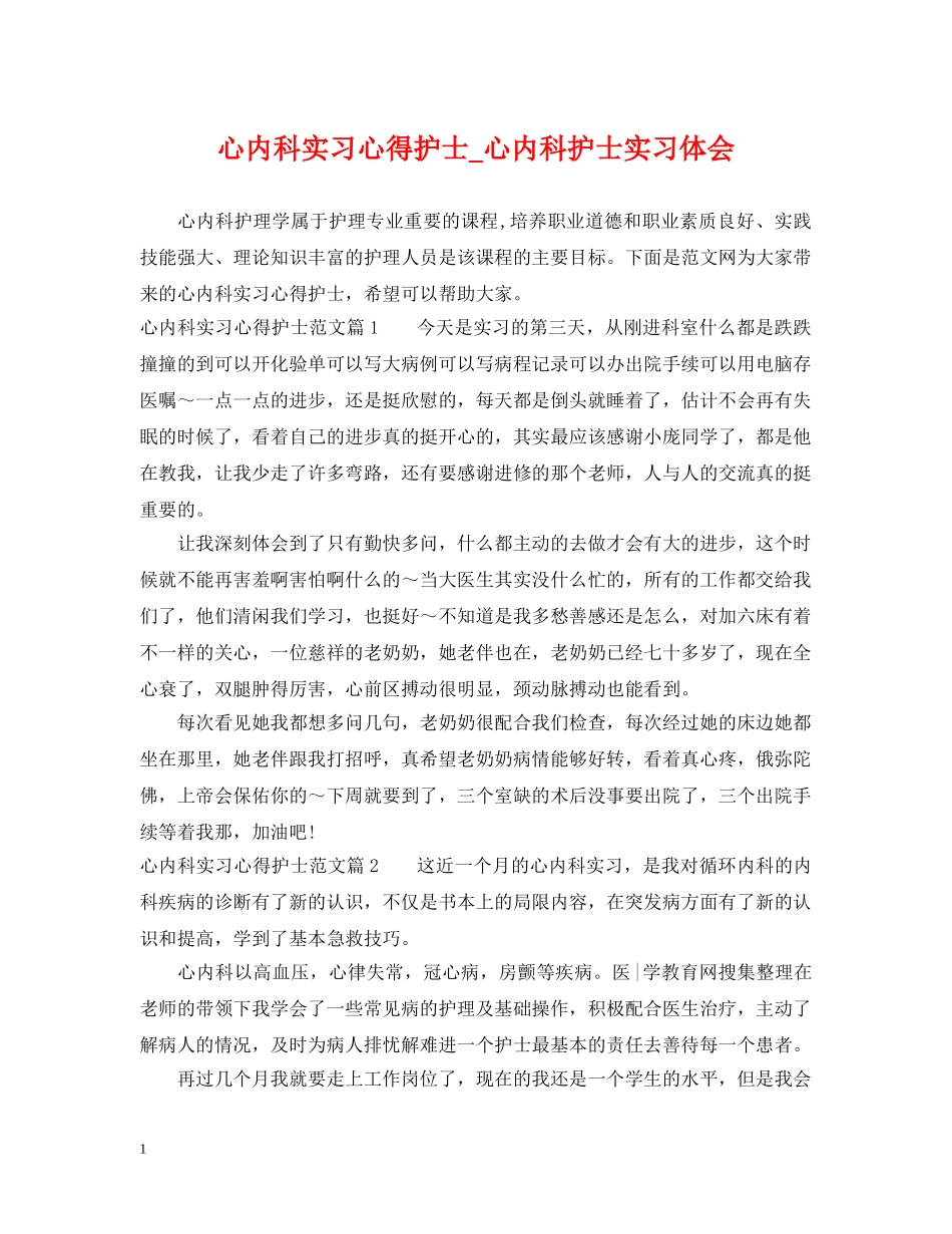 心内科实习心得护士_心内科护士实习体会 _第1页