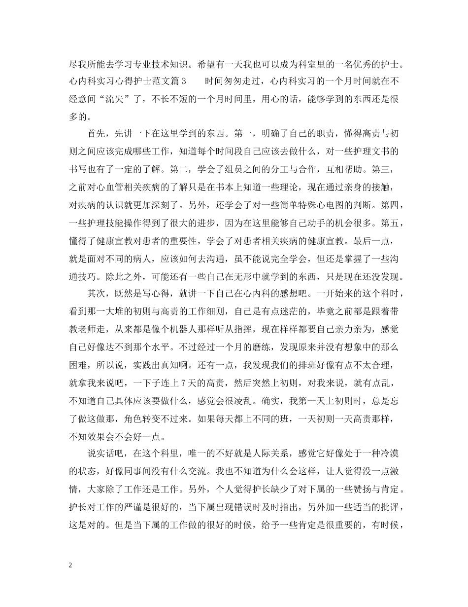 心内科实习心得护士_心内科护士实习体会 _第2页