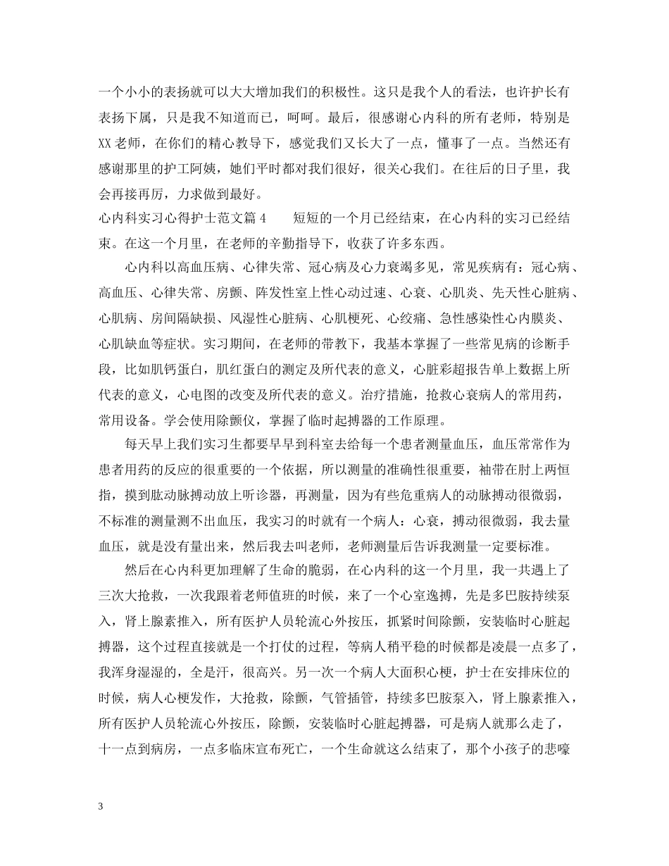 心内科实习心得护士_心内科护士实习体会 _第3页