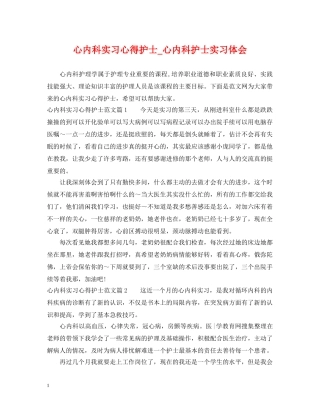 心内科实习心得护士_心内科护士实习体会 