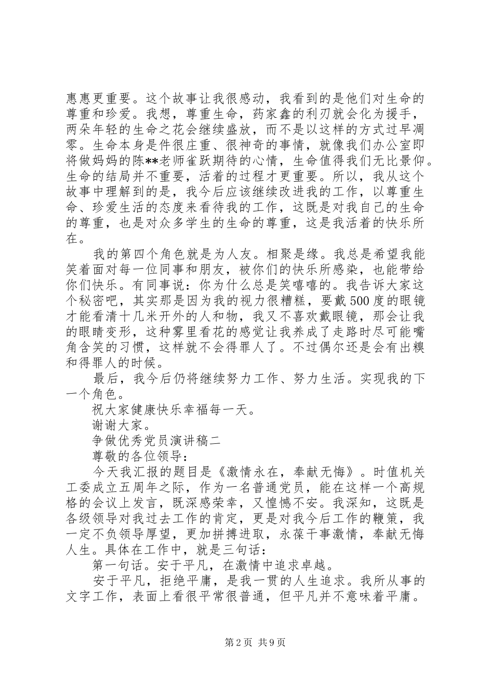 争做优秀党员演讲稿范文_第2页