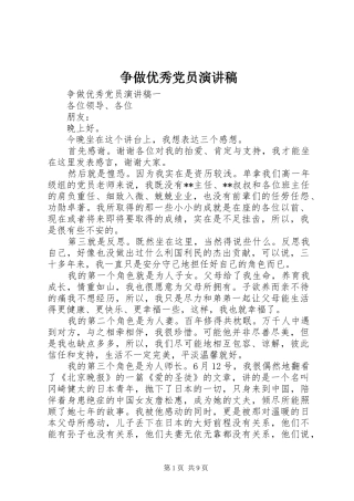 争做优秀党员演讲稿范文