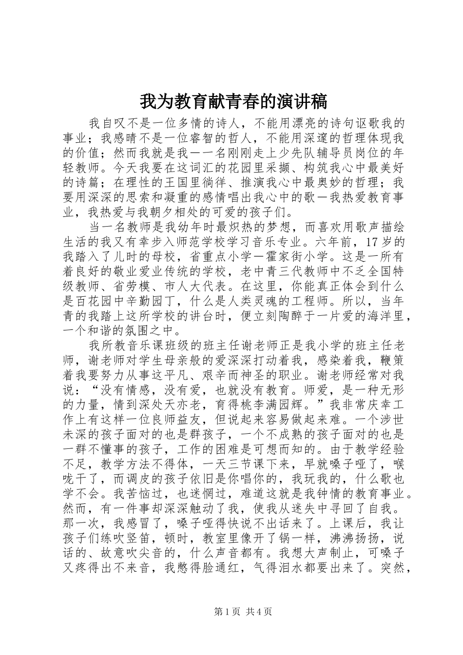我为教育献青春的演讲稿范文_第1页