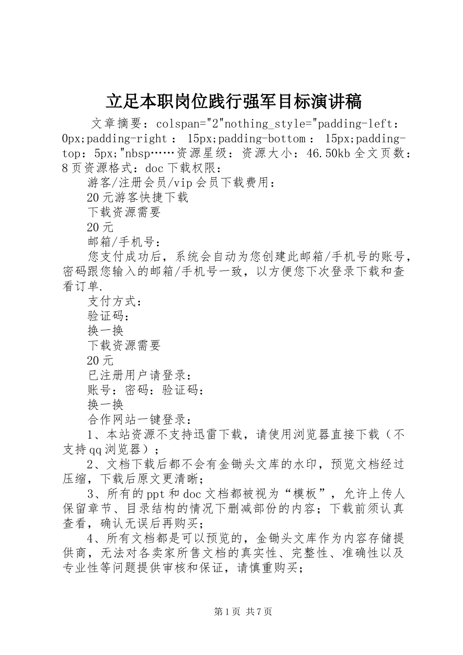 立足本职岗位践行强军目标演讲稿范文_第1页