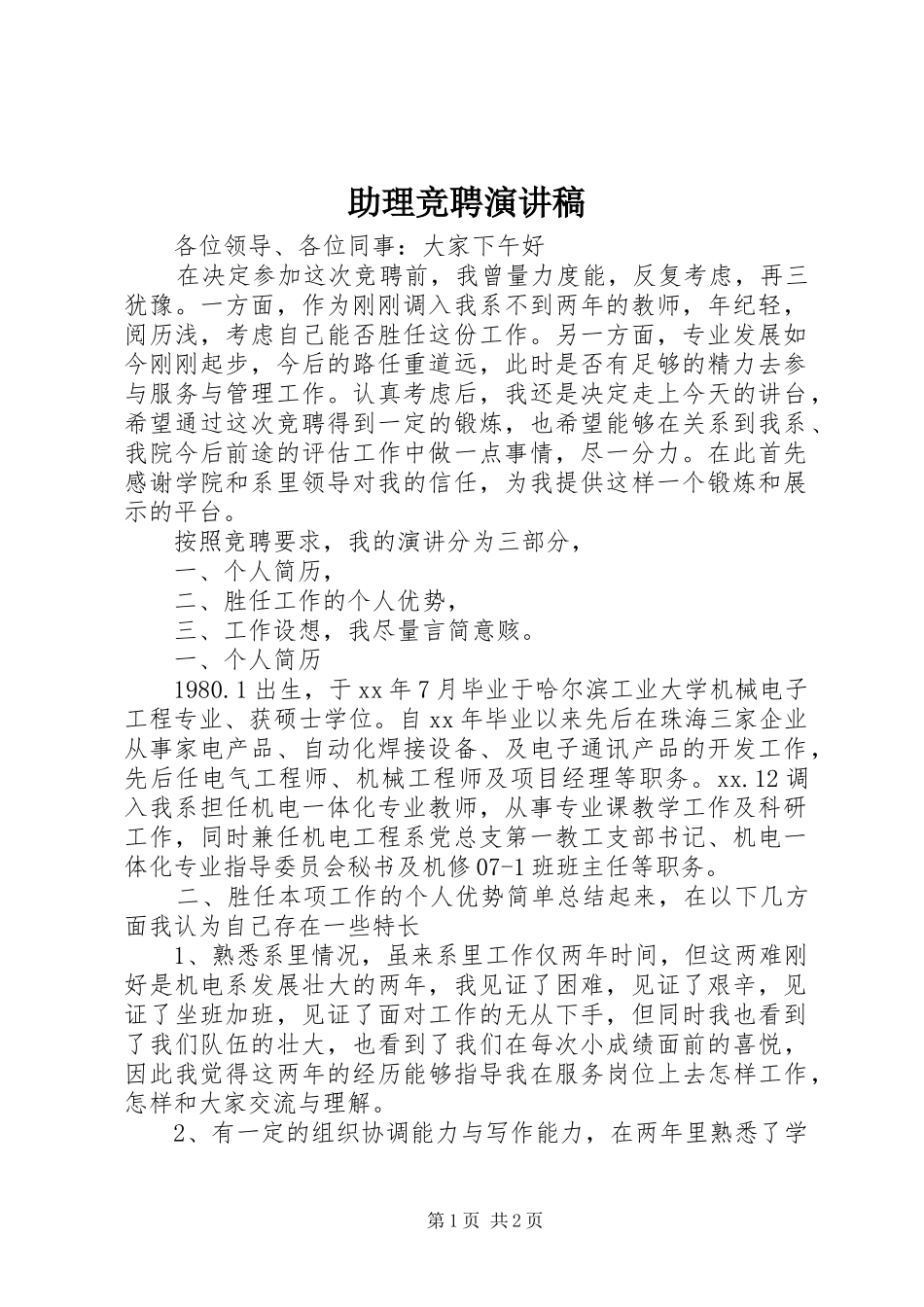 助理竞聘演讲致辞_第1页