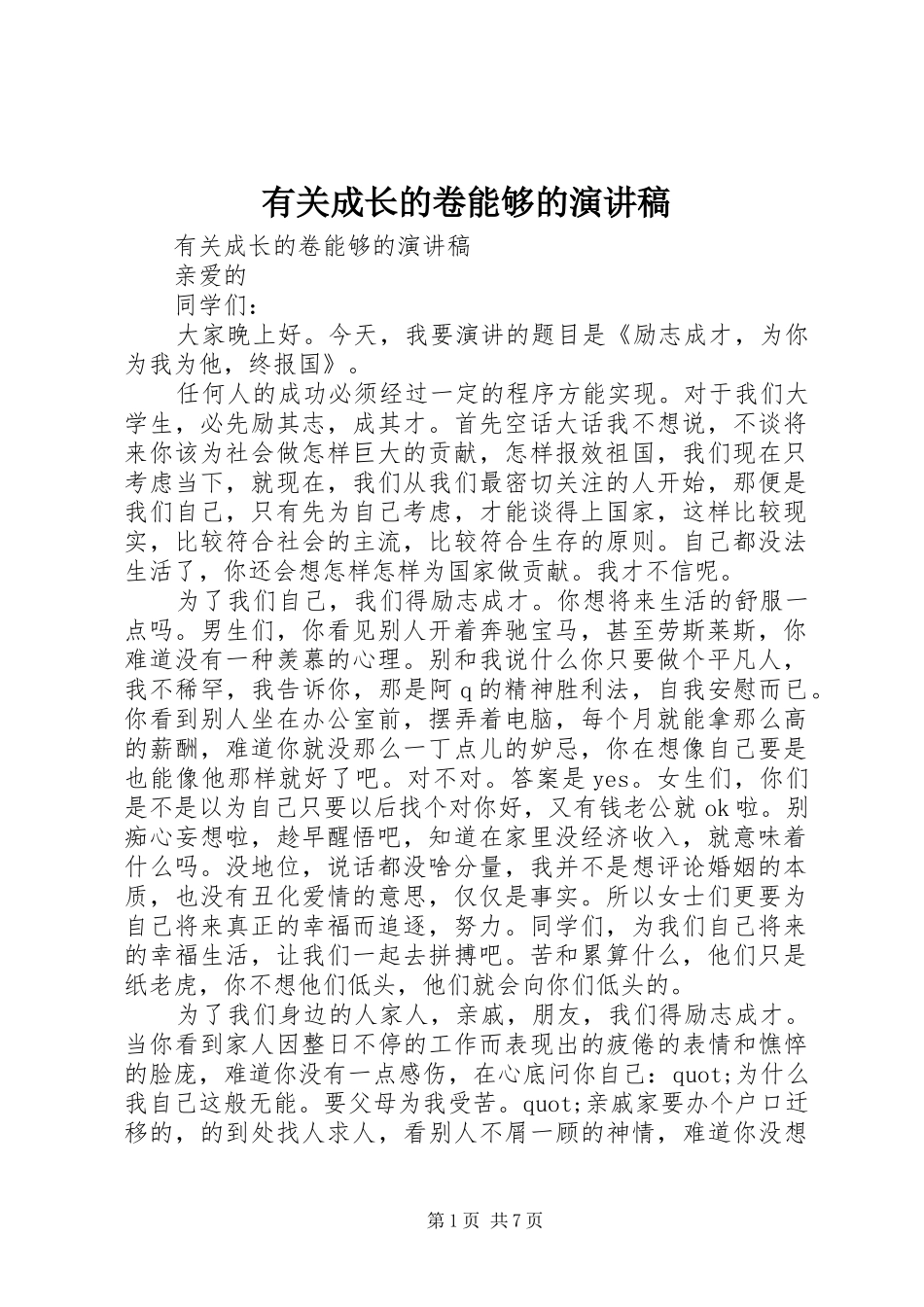 有关成长的卷能够的演讲稿范文_第1页
