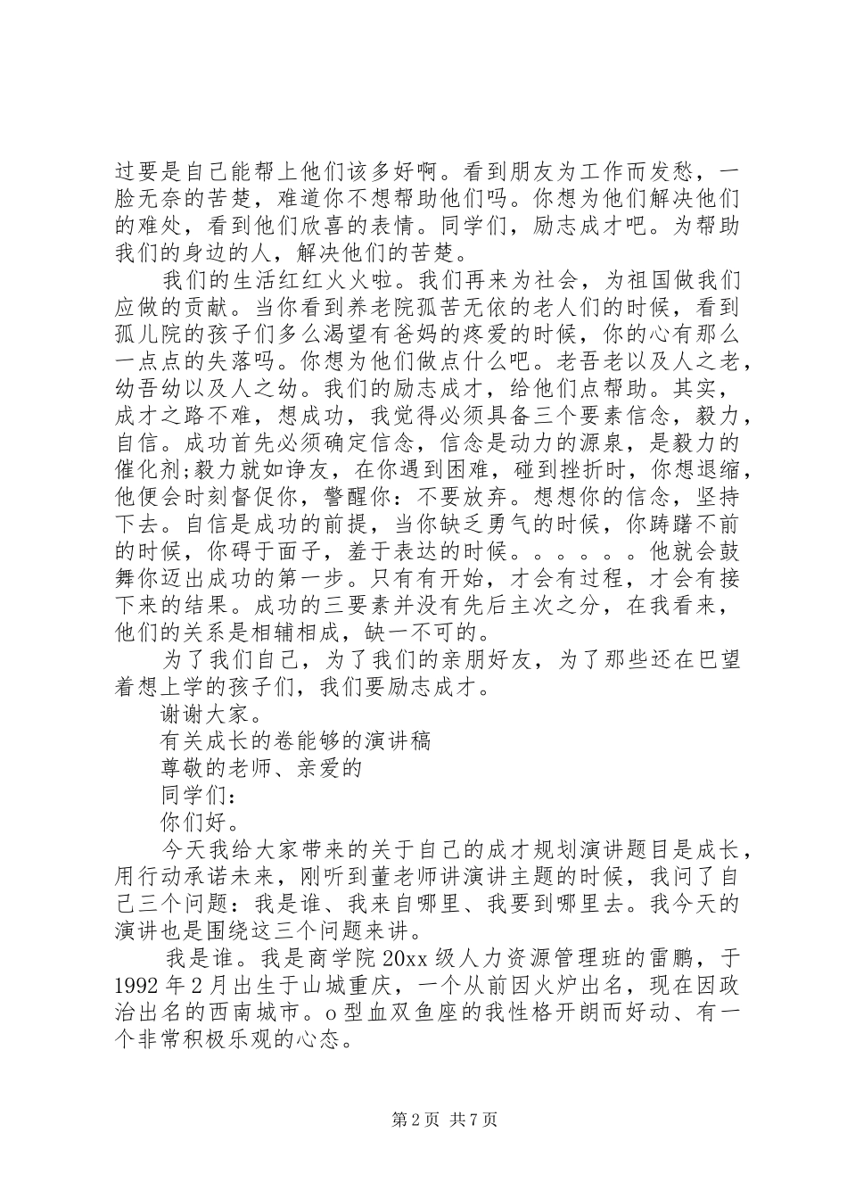 有关成长的卷能够的演讲稿范文_第2页