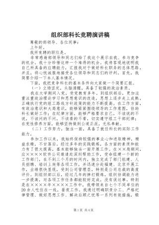 组织部科长竞聘演讲致辞