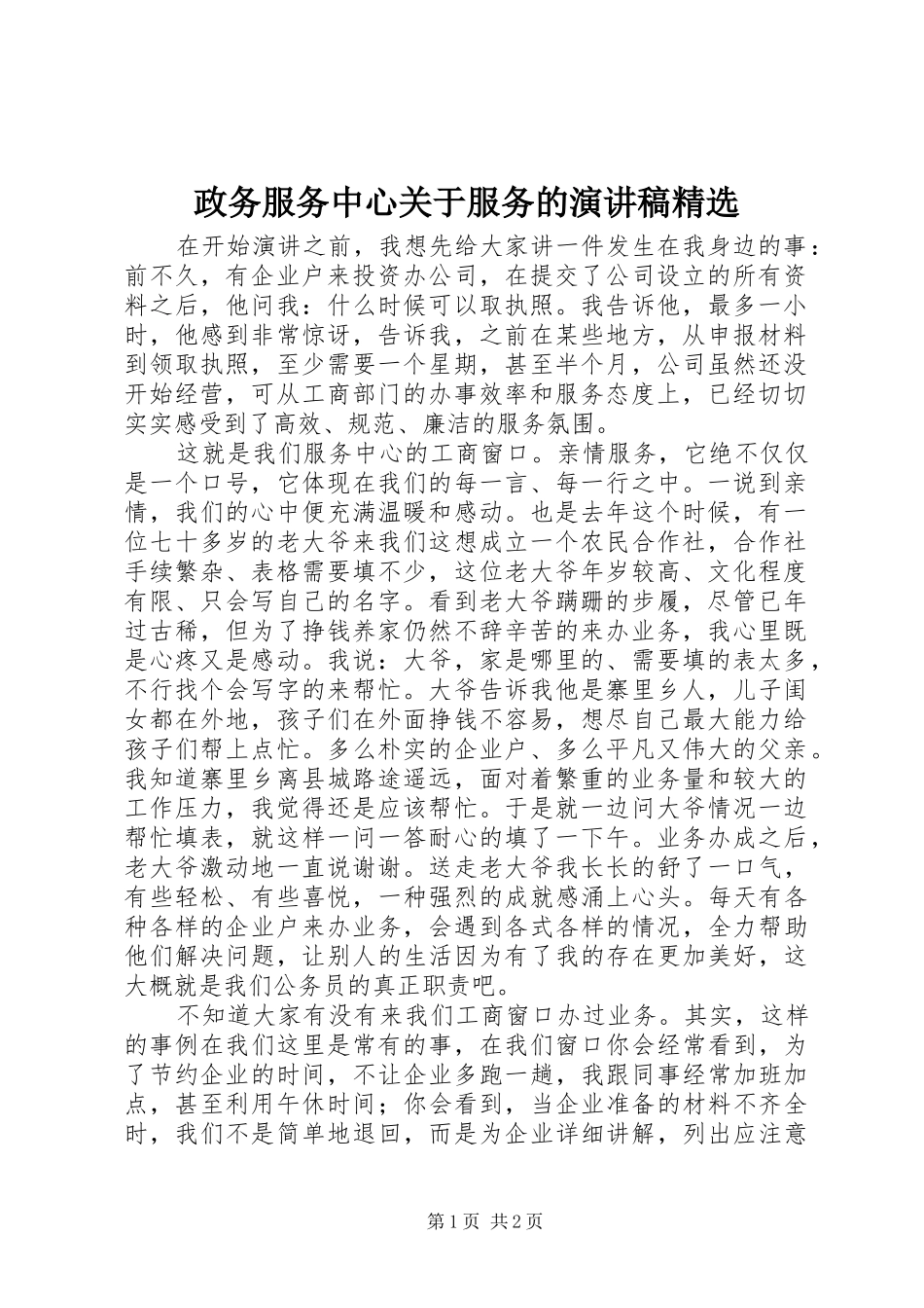 政务服务中心关于服务的演讲稿范文精选_第1页