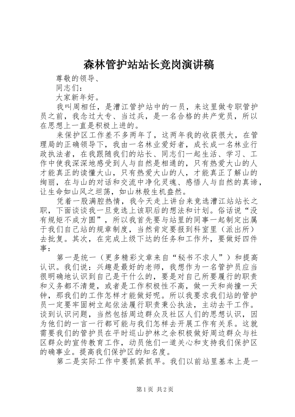 森林管护站站长竞岗演讲致辞稿_第1页