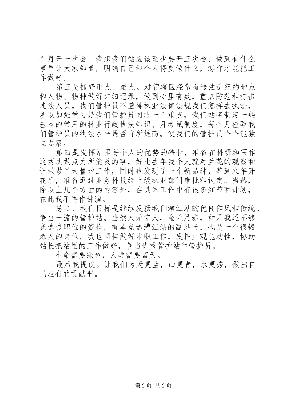 森林管护站站长竞岗演讲致辞稿_第2页