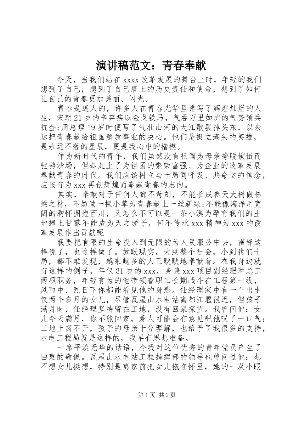 演讲稿：青春奉献_第1页