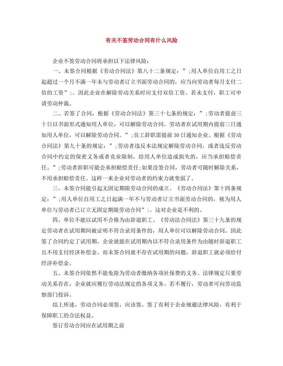 有关不签劳动合同有什么风险 _第1页