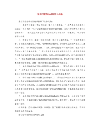 有关不签劳动合同有什么风险 