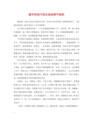 新年吃饺子的生活故事平淡的 