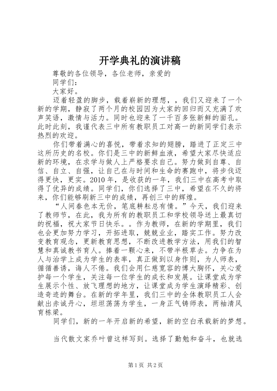 开学典礼的致辞演讲稿_第1页