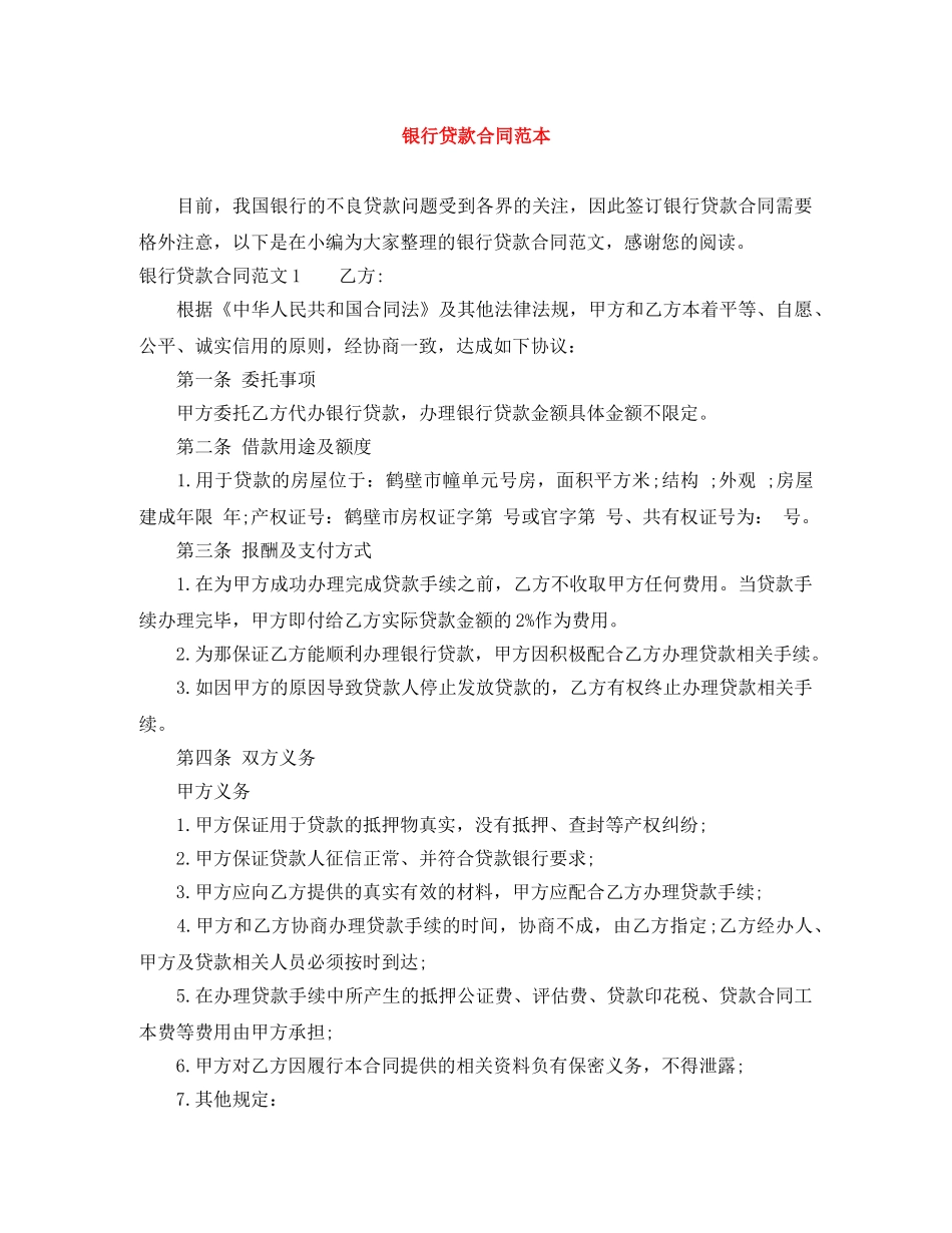 银行贷款合同范本 _第1页