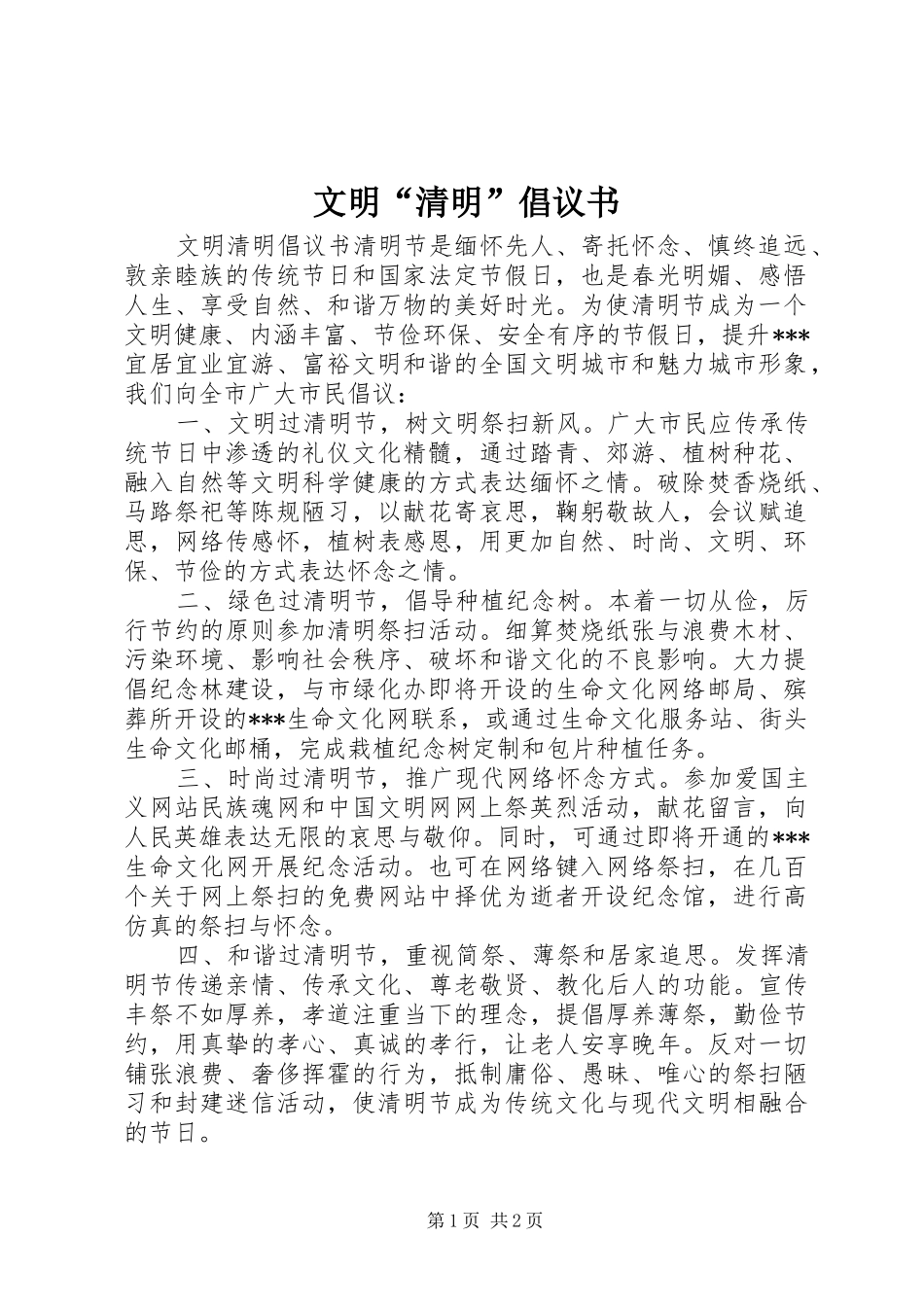 文明“清明”倡议书_第1页