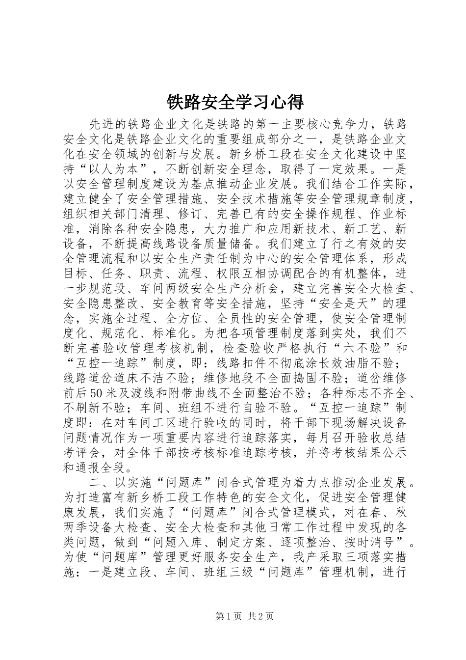 铁路安全学习体会_第1页