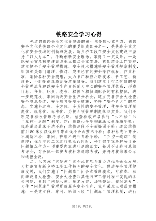 铁路安全学习体会