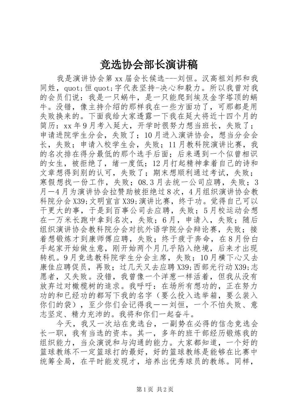 竞选协会部长演讲稿范文_第1页