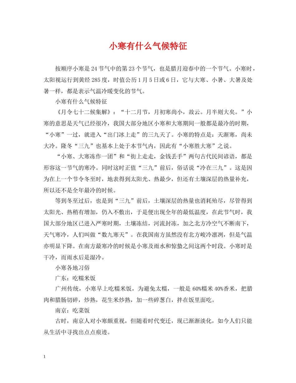 小寒有什么气候特征 _第1页