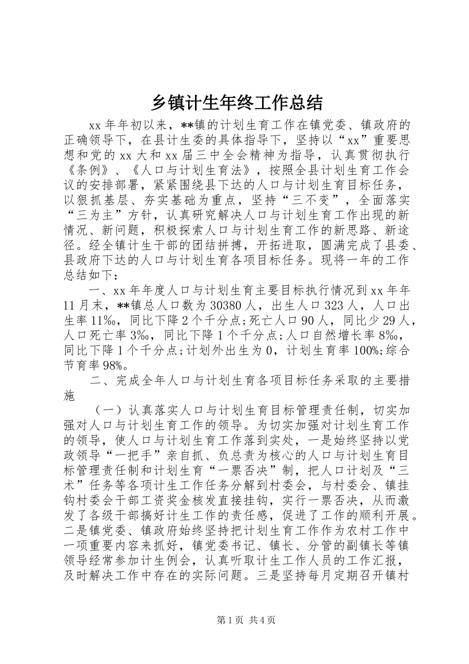 乡镇计生年终工作总结 _第1页