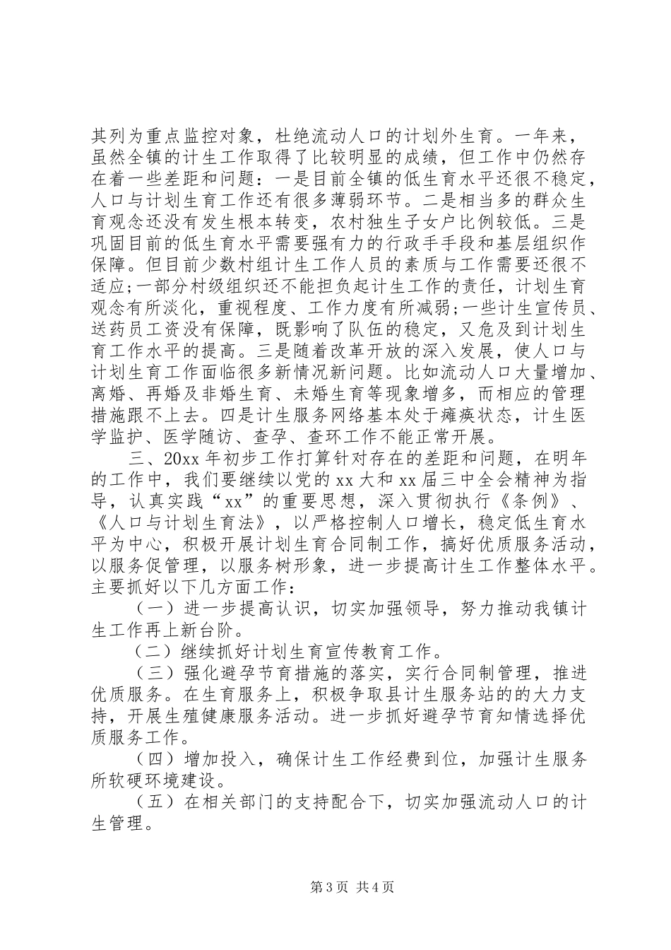 乡镇计生年终工作总结 _第3页