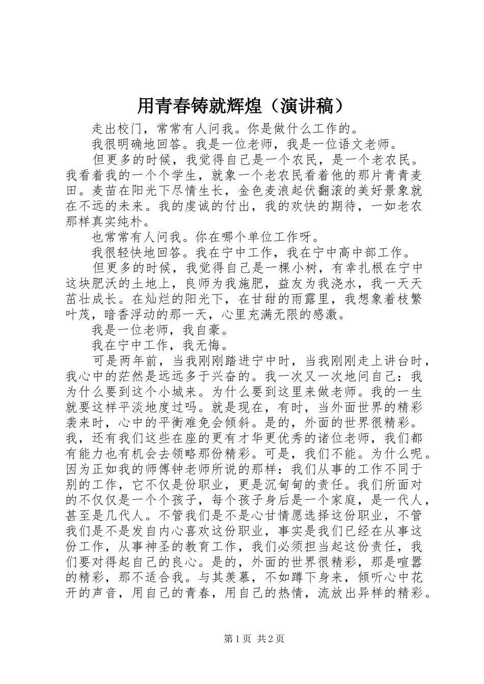 用青春铸就辉煌（演讲致辞）_第1页