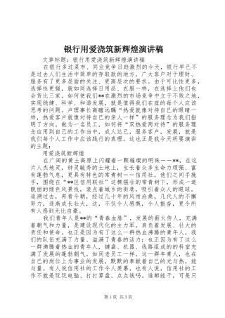 银行用爱浇筑新辉煌演讲范文