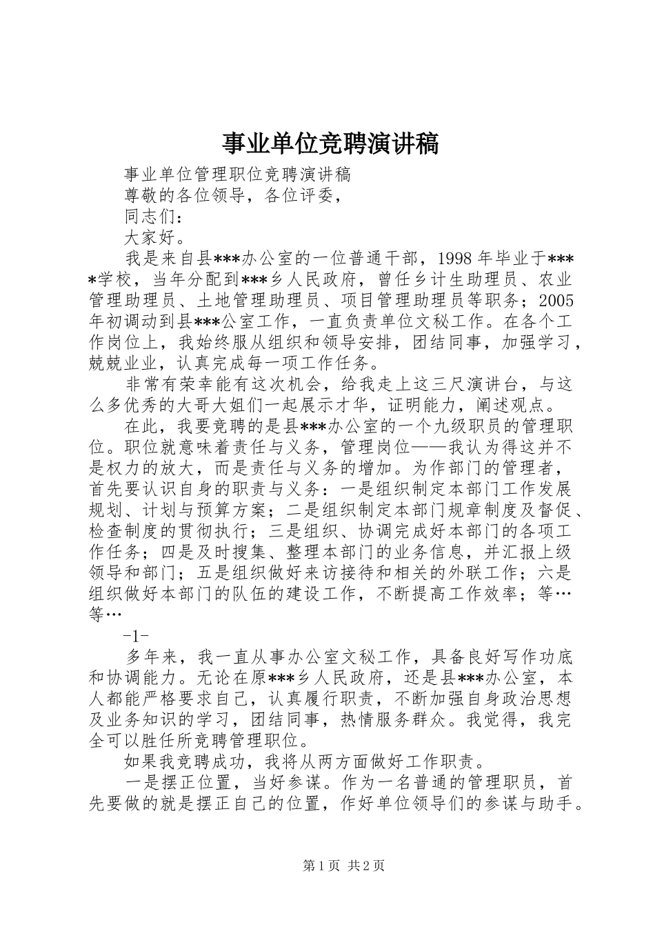 事业单位竞聘致辞演讲稿_第1页