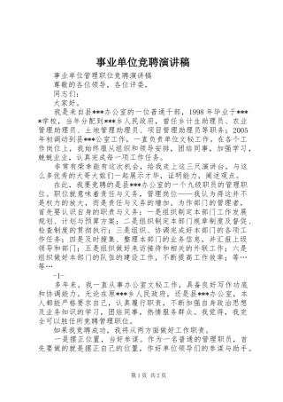 事业单位竞聘致辞演讲稿